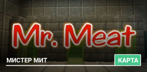 Карта: Мистер Мит (Хоррор)